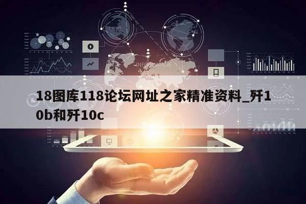 18图库118论坛网址之家精准资料_歼10b和歼10c