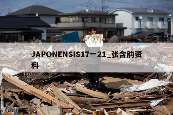 JAPONENSIS17一21_张含韵资料