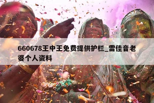 660678王中王免费提供护栏_雷佳音老婆个人资料