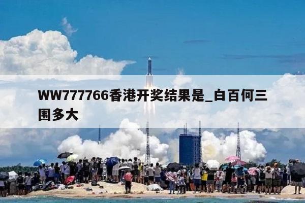 WW777766香港开奖结果是_白百何三围多大