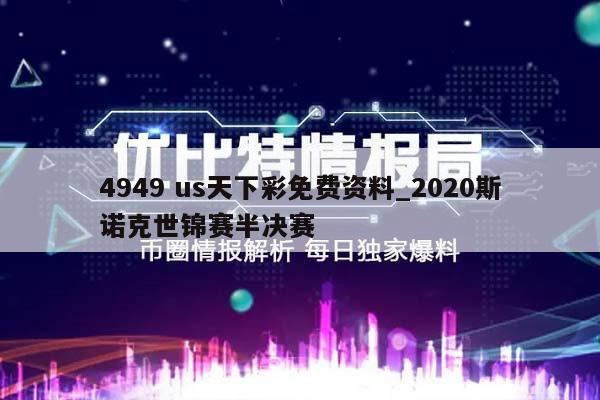 4949 us天下彩免费资料_2020斯诺克世锦赛半决赛