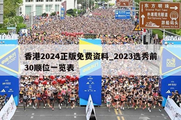 香港2024正版免费资料_2023选秀前30顺位一览表