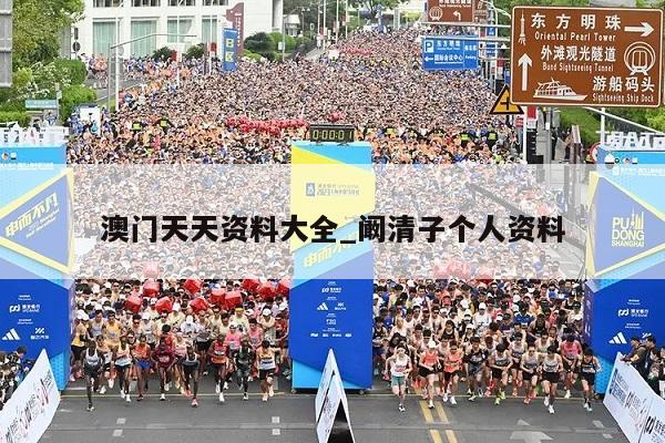 澳门天天资料大全_阚清子个人资料