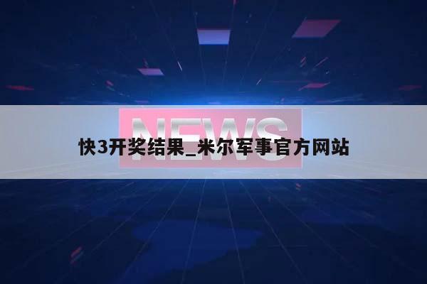 快3开奖结果_米尔军事官方网站