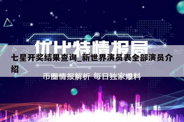 七星开奖结果查询_新世界演员表全部演员介绍