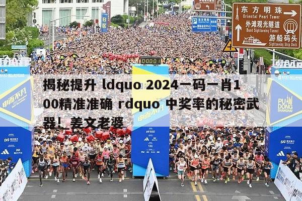 揭秘提升 ldquo 2024一码一肖100精准准确 rdquo 中奖率的秘密武器!_姜文老婆