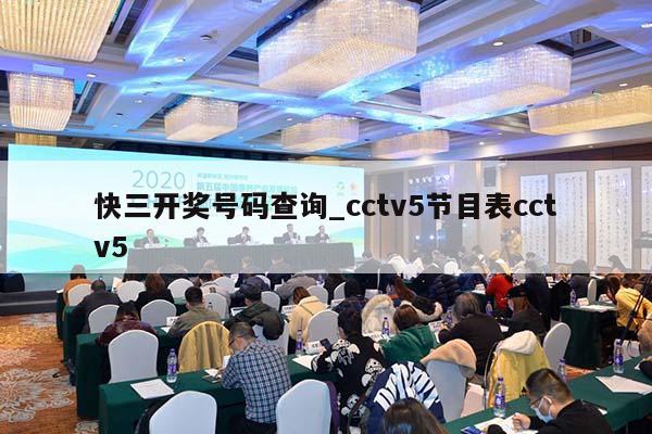 快三开奖号码查询_cctv5节目表cctv5