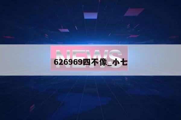 626969四不像_小七