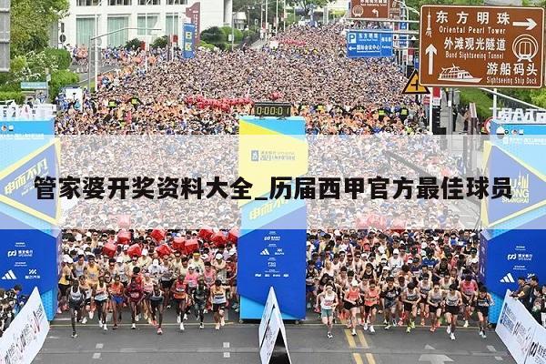 管家婆开奖资料大全_历届西甲官方最佳球员