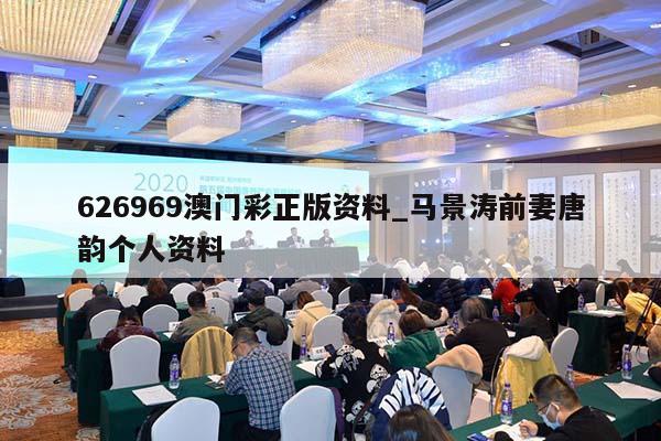 626969澳门彩正版资料_马景涛前妻唐韵个人资料  第1张