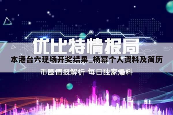 本港台六现场开奖结果_杨幂个人资料及简历