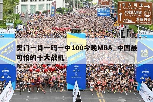 奥门一肖一码一中100今晚MBA_中国最可怕的十大战机