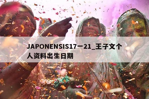 JAPONENSIS17一21_王子文个人资料出生日期