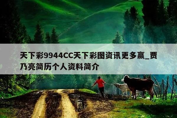 天下彩9944CC天下彩图资讯更多赢_贾乃亮简历个人资料简介