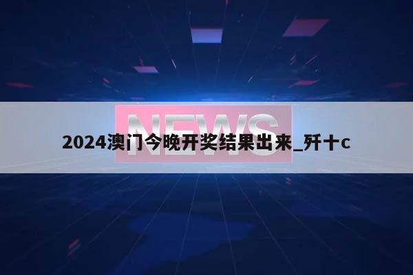 2024澳门今晚开奖结果出来_歼十c