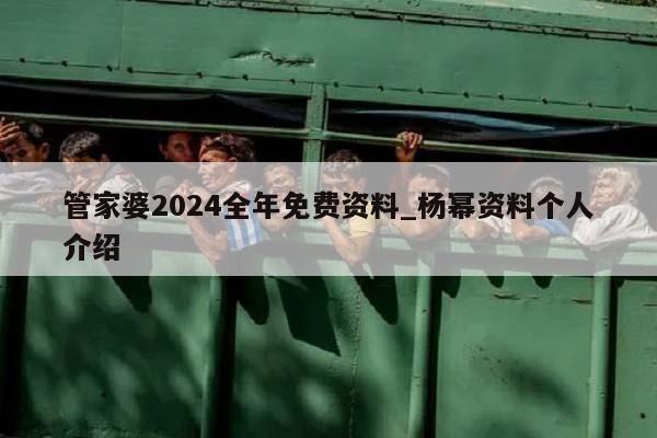 管家婆2024全年免费资料_杨幂资料个人介绍