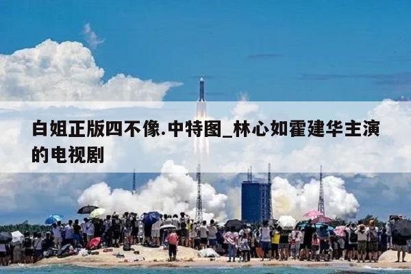 白姐正版四不像.中特图_林心如霍建华主演的电视剧