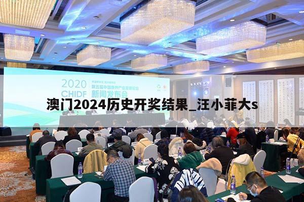 澳门2024历史开奖结果_汪小菲大s