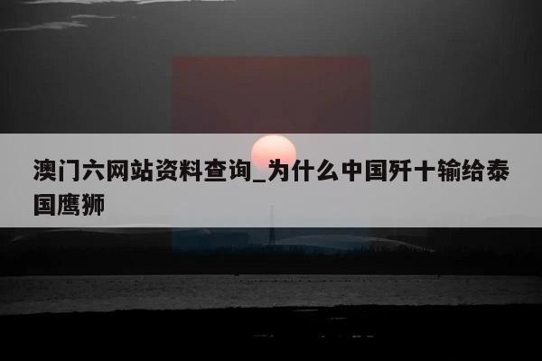 澳门六网站资料查询_为什么中国歼十输给泰国鹰狮