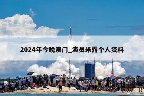 2024年今晚澳门_演员米露个人资料