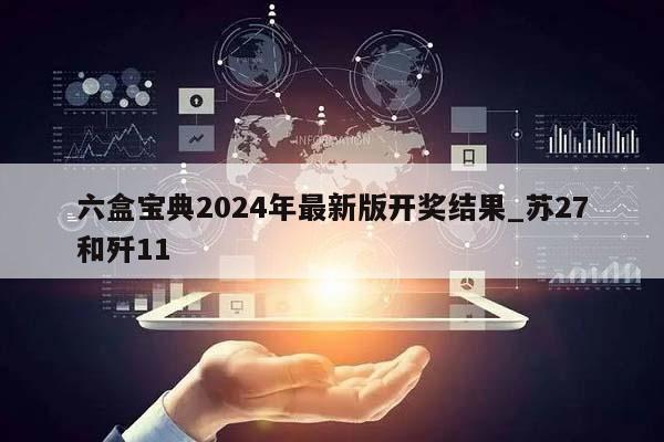 六盒宝典2024年最新版开奖结果_苏27和歼11