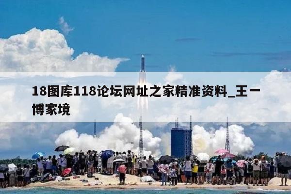 18图库118论坛网址之家精准资料_王一博家境