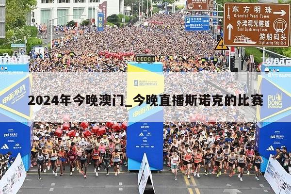 2024年今晚澳门_今晚直播斯诺克的比赛