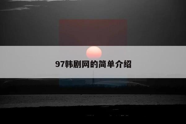 97韩剧网的简单介绍