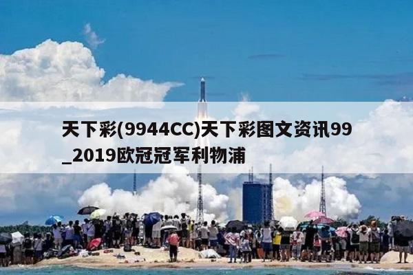 天下彩(9944CC)天下彩图文资讯99_2019欧冠冠军利物浦