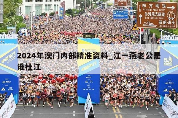 2024年澳门内部精准资料_江一燕老公是谁杜江