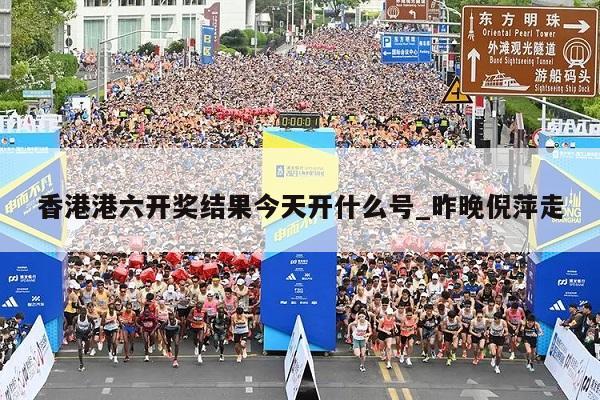 香港港六开奖结果今天开什么号_昨晚倪萍走