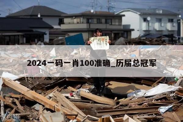 2024一码一肖100准确_历届总冠军