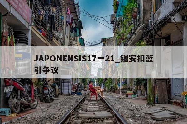 JAPONENSIS17一21_锡安扣篮引争议