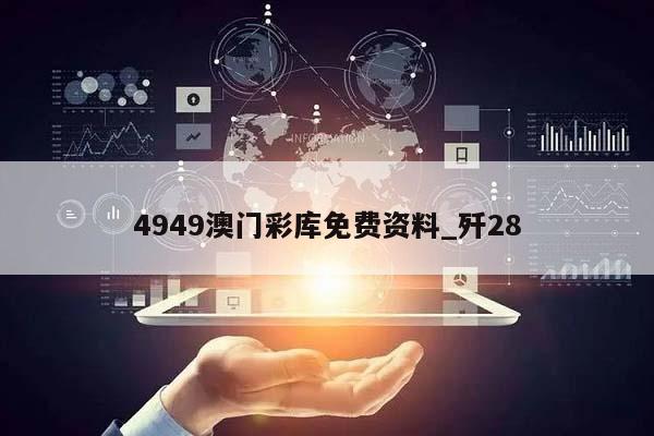 4949澳门彩库免费资料_歼28