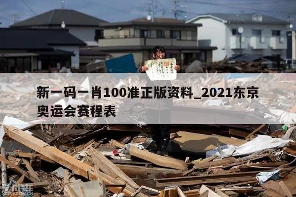 新一码一肖100准正版资料_2021东京奥运会赛程表