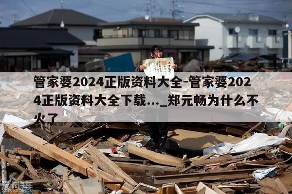 管家婆2024正版资料大全-管家婆2024正版资料大全下载..._郑元畅为什么不火了