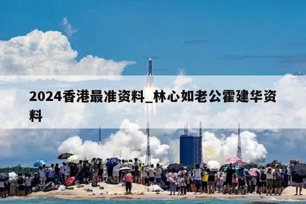 2024香港最准资料_林心如老公霍建华资料