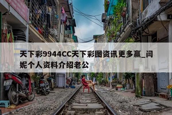 天下彩9944CC天下彩图资讯更多赢_闫妮个人资料介绍老公