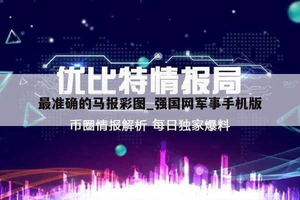 最准确的马报彩图_强国网军事手机版