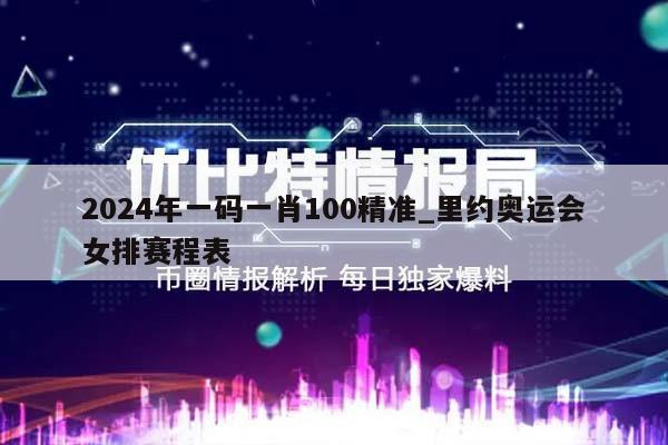 2024年一码一肖100精准_里约奥运会女排赛程表