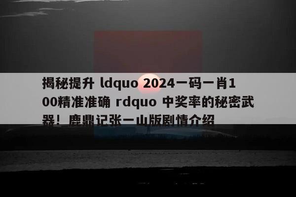 鹿鼎记张一山版剧情介绍