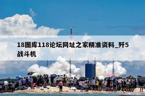 18图库118论坛网址之家精准资料_歼5战斗机