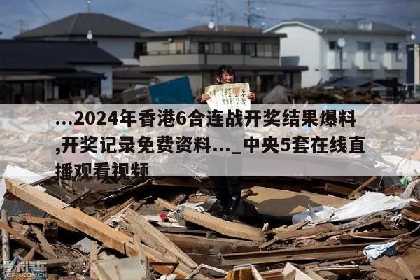 ...2024年香港6合连战开奖结果爆料,开奖记录免费资料..._中央5套在线直播观看视频