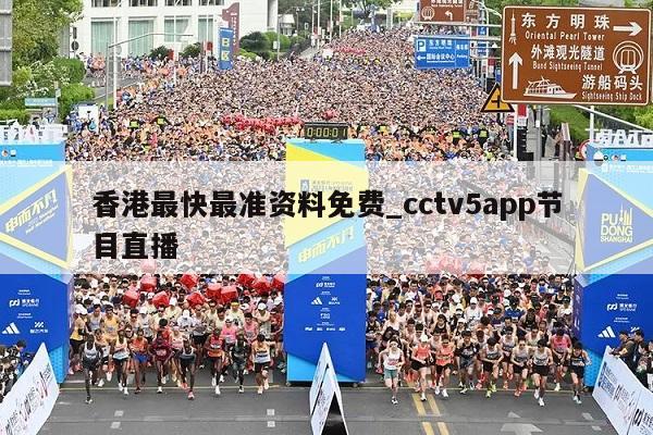 cctv5app节目直播