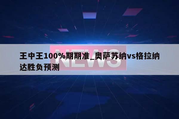 奥萨苏纳vs格拉纳达胜负预测