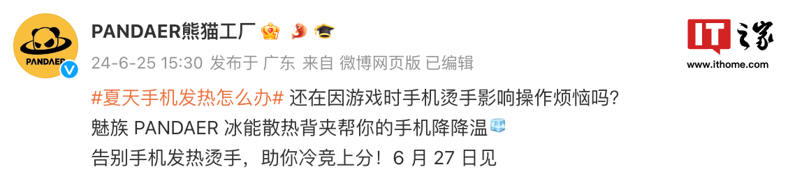 魅族 PANDAER 冰能散热背夹 6 月 27 日发布：纯白设计、温度屏显