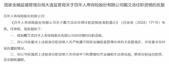 戴文浩百年人寿董事、总经理的任职资格获批