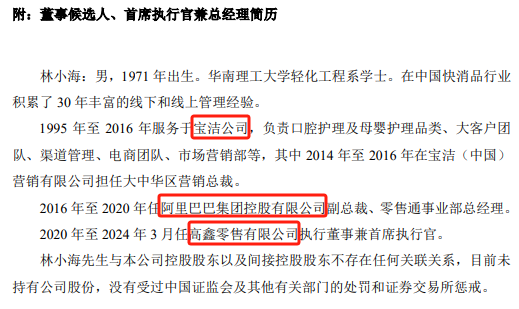 新澳好彩免费资料查询2024_现场直击！百亿巨头上海家化换帅，回应来了！  第3张