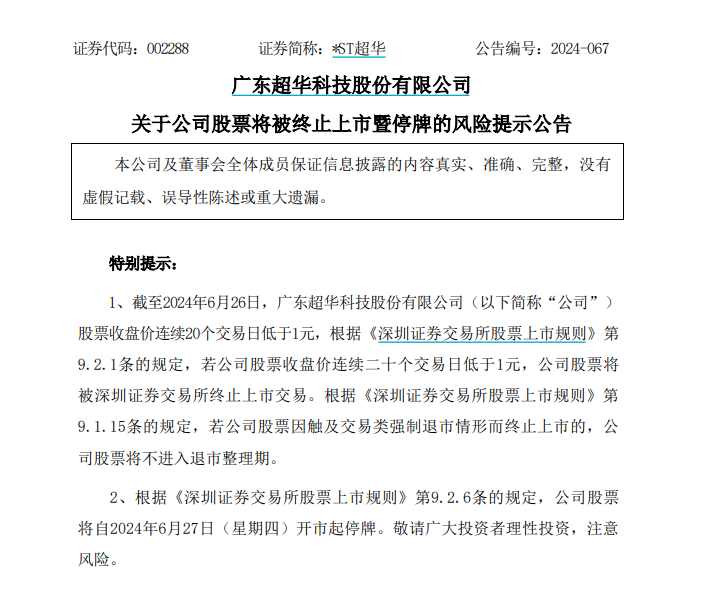 新澳门一码一肖一特一中_退市！退市！19万股民“踩雷”  第4张