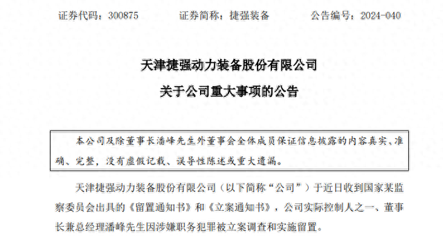 深夜突发！捷强装备董事长涉嫌犯罪，遭立案调查、被实施留置！  第1张